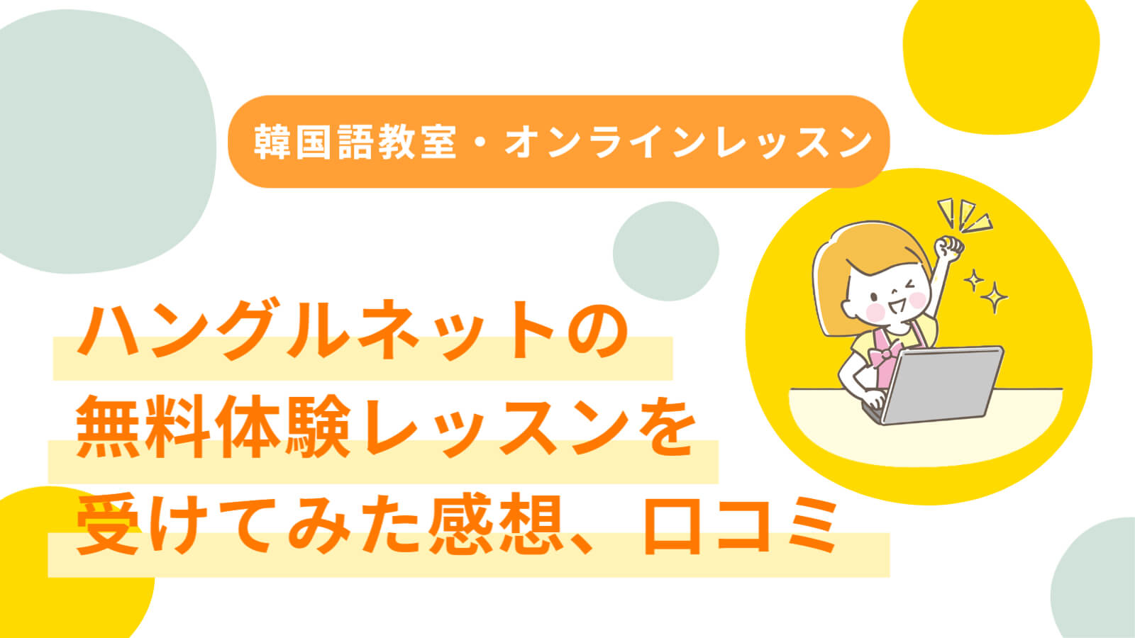 パソコンを前に、やる気の女の子