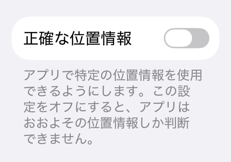 正確な位置情報のオフ